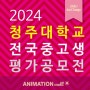 김포만화학원 2024 청주대학교 전국 중고등학생 실기 교수평가 공모전