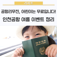 "공항 리무진, 어린이는 무료로 탄다" 인천공항 여름 이벤트 🛫/ 리무진버스가격,인천공항버스요금