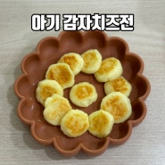 간단한 유아간식 아기 감자치즈전