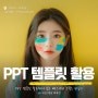 PPT 템플릿 활용해서 쉽고 빠르지만 고퀄로 만들기