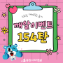 즐거운 수요일 깨알이벤트 154탄(퀴즈풀고 치킨받아요~)