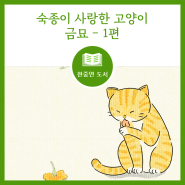 금묘가 1편 - 숙종이 사랑한 고양이 금묘 이야기, 김시민 <동포집>