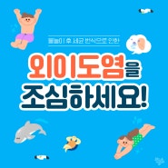 외이도염 초기증상 여름철 예방법