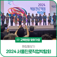 [현장돋보기] 2024 서울진로직업박람회, 다양한 진로직업을 체험해요✨