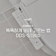 [대림바스] 나에게 맞는 비데 똑똑하게 고르는 방법 ｜온수비데추천 DDS-S1900