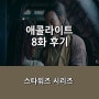 [디즈니+] <애콜라이트> 8화 후기 _ 시즌 2를 향한 기대보다는 걱정이 앞선 결말.