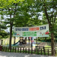 서울 근교 캠핑 도덕산캠핑장 예약방법과 사이트 추천