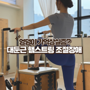 [이천 필라테스] 엉덩이도 기억상실증이 있다고?