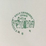 유네스코 인류무형문화유산(강강술래) - 완주 우체국