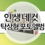 인생네컷 탁상형 포토 앨범으로 부부의 추억을 담아보기 내돈내산 리뷰