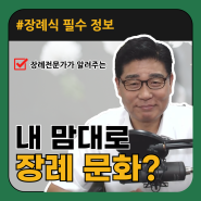 요즘 개판인 내 맘대로 장례 문화, 전통적인 장례 절차와 예법의 필요성.