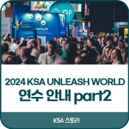 한국표준협회 / [HR연수] 2024 KSA UNLEASH WORLD 연수 안내 part2