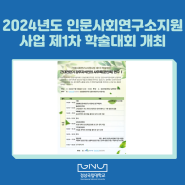 2024년도 인문사회연구소지원사업 제1차 학술대회 개최