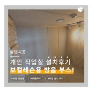 보컬 레슨용 방음부스 설치 후기! 눈치 볼 필요 없는 나만의 공간!