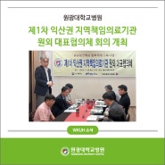 원광대학교병원, 제1차 익산권 지역책임의료기관 원외 대표협의체 회의 개최