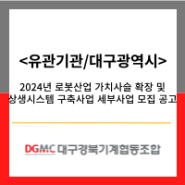 <유관기관/대구광역시> 2024년 로봇산업 가치사슬 확장 및 상생시스템 구축사업 세부사업 모집 공고