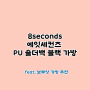 8seconds 에잇세컨즈 PU 숄더백 블랙 가방 구입 후기