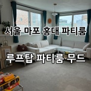 [서울마포] 아이와 홍대 파티룸 “홍대 루프탑 파티룸 무드” 에서 신나게 놀고 온 후기⭐️