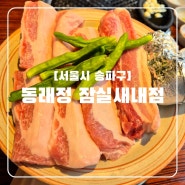 서울 가브리살 맛집 동래정 잠실새내점 멜조림 퐁당 육즙 팡팡