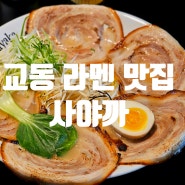 대구 교동 라멘맛집 사야까 혼밥 하기도 좋은 대구라멘맛집