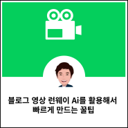 블로그 영상 런웨이 Ai를 활용해서 빠르게 만드는 꿀팁