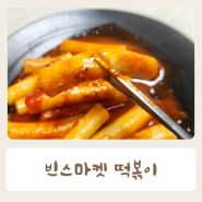 빈스마켓 떡볶이 분말 소스 맛있는 떡볶이 만드는 법