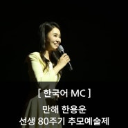 [한국어MC] 만해 한용운 선생 80주기 추모예술제