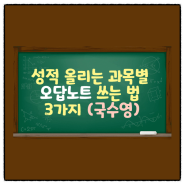 성적 올리는 과목별 오답노트 쓰는 법 3가지 (국수영)