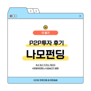 P2P 투자후기 - 나모 펀딩 서초구 아파트 주인분이 조기 상환하셨습니다.