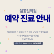 엠공일 피부과 성형외과 진료안내