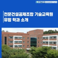 전문건설공제조합 기술교육원의 유망 학과 소개