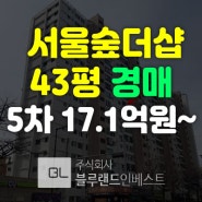 성동구아파트경매 서울숲더샵 행당동 43평 17억 경매