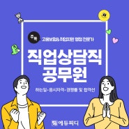 9급 직업상담직 공무원 경쟁률 및 합격선 최신 채용현황 확인!