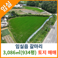 [임실토지매매] 임실읍 갈마리 3,086㎡(934평) 토지매매