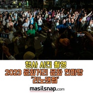 [공연 행사 촬영] 춘천마임축제 2023 문화거리 문화 한마당 '리노댄펍' 행사기록 사진촬영 BY 마실스냅