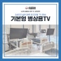 24인치 넓은 화면 초저가형 TV 준비, 히포마켓 기본형 병상용TV