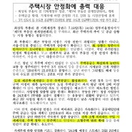 주택시장 안정화에 총력 대응 - 보도자료(2024.07.18)