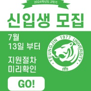 🔔2024학년도 2학기 신·편입생 2차 모집🔔