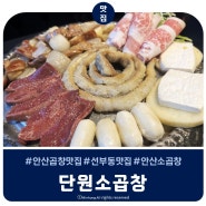 선부동곱창 맛집 단원소곱창 - 라프리모상가 1층