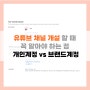 유튜브 채널 개설 할 때 꼭 알아야 하는 점 개인계정 vs 브랜드계정