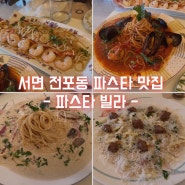 서면 전포동 스파게티 맛집 - 파스타 빌라