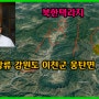 임진강 상류 강원도 이천군 웅탄면_북한택리지 (유튜브영상)