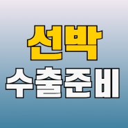 인도, 인도네시아, 필리핀으로 특수선(RORO선, 냉동선, 가스 운반선) 수출 서류 번역공증&아포스티유 | 수출허가서, 보험증서 | 한국통합민원센터