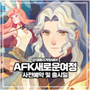 오픈필드 방치형 RPG 모바일게임 afk 새로운 여정 출시일과 사전예약 정보