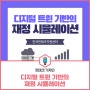 [기자단 뉴스] 디지털 트윈 기반의 재정 시뮬레이션