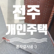 전주 덕진구 금암동 주택 출입구·계단·중정 콩자갈수지포장