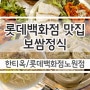 노원 롯데백화점 맛집 한티옥 보쌈정식 추천