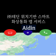 (주)테딘 위치기반 화상통화 앱 서비스 Aidin