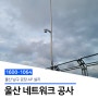 [울산 네트워크 설치] 남구 공장 AP 설치