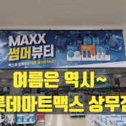 롯데마트맥스 상무점! COOL한 여름 휴가 준비물은 역시 MAXX! 1탄!